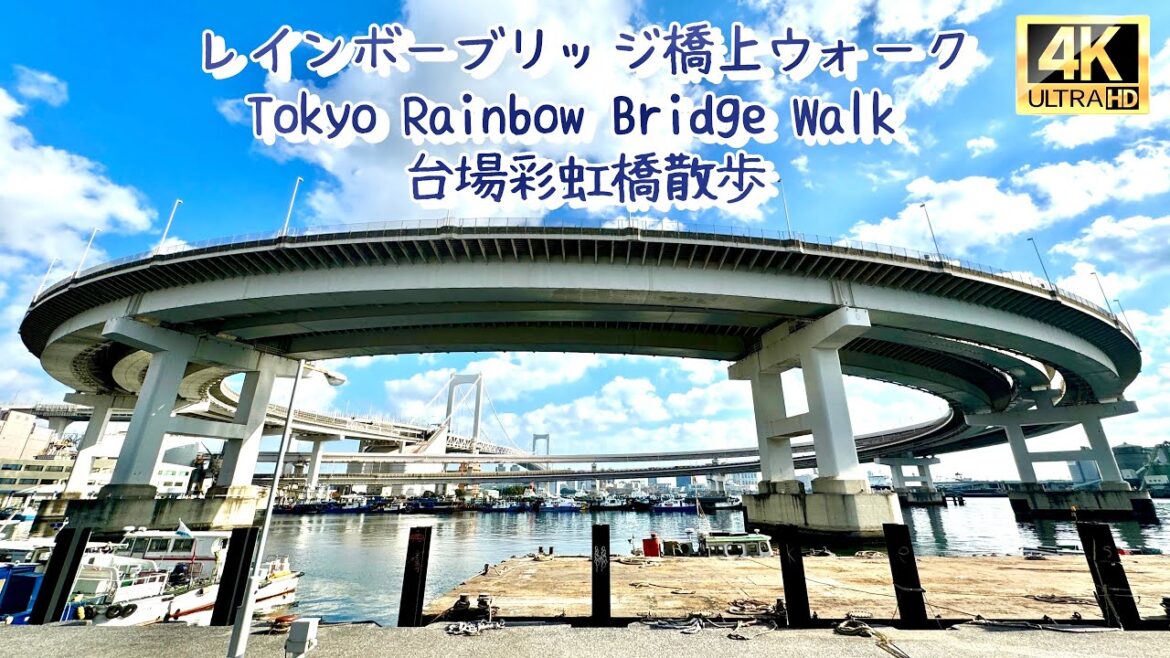 Japan | Tokyo Travel Vlog 東京自助遊 | Walk on Tokyo Rainbow Bridge 東京台場彩虹橋散步 レインボーブリッジ橋上ウォーク散策 4K