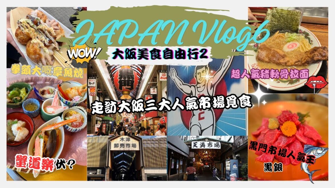 『2024🇯🇵關西之旅vlog EP6』租車自駕🚗追櫻丨大阪美食遊EP2丨全程食足48小時丨人氣美食丨高性價比美食推薦丨黑門市場美食丨木津市場丨天滿市場丨蟹道樂丨黑銀丨花丸軒拉面丨睇下怕唔怕伏 『2024🇯🇵關西之旅vlog EP6』租車自駕🚗追櫻丨大阪美食遊EP2丨全程食足48小時丨人氣美食丨高性價比美食推薦丨黑門市場美食丨木津市場丨天滿市場丨蟹道樂丨黑銀丨花丸軒拉面丨睇下怕唔怕伏