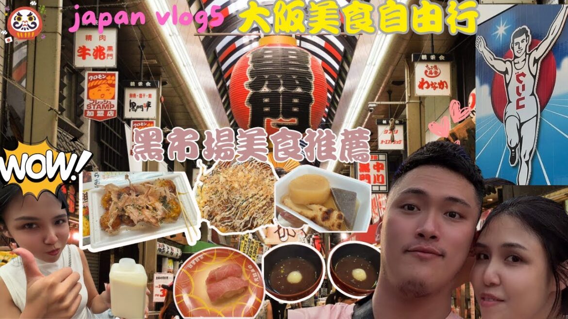 『2024🇯🇵關西之旅vlog EP5 』租車自駕🚗追櫻丨大阪美食遊丨全程食足48小時丨人氣美食丨高性價比美食推薦丨黑門市場美食丨心齋橋美食丨道顿堀美食丨難波美食丨