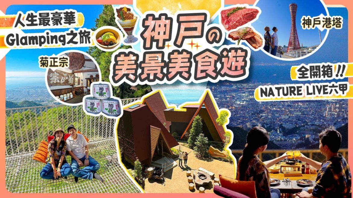 神戶2日1夜美食美景遊🍷六甲山玩到三宮8個景點|超豪華全包Glamping【NATURE LIVE六甲】開箱|神戶港塔2024年4月新裝重開! 菊正宗酒造紀念館 #神戶 #關西 #日本旅遊 神戶2日1夜美食美景遊🍷六甲山玩到三宮8個景點|超豪華全包Glamping【NATURE LIVE六甲】開箱|神戶港塔2024年4月新裝重開! 菊正宗酒造紀念館 #神戶 #關西 #日本旅遊