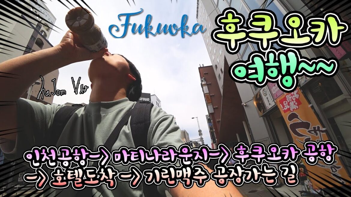 후쿠오카 여행 vlog 인천 공항 출발~ 마티나라운지 밥먹고 후쿠오카 공항에서 택시타고 호텔 가기!! 그리고 기린 맥주공장 출발~~~ / japan osaka travel vlog