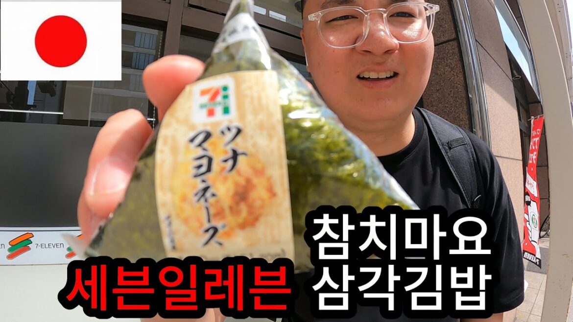 🇯🇵일본 세븐일레븐 참치마요 삼각김밥(7-Eleven)