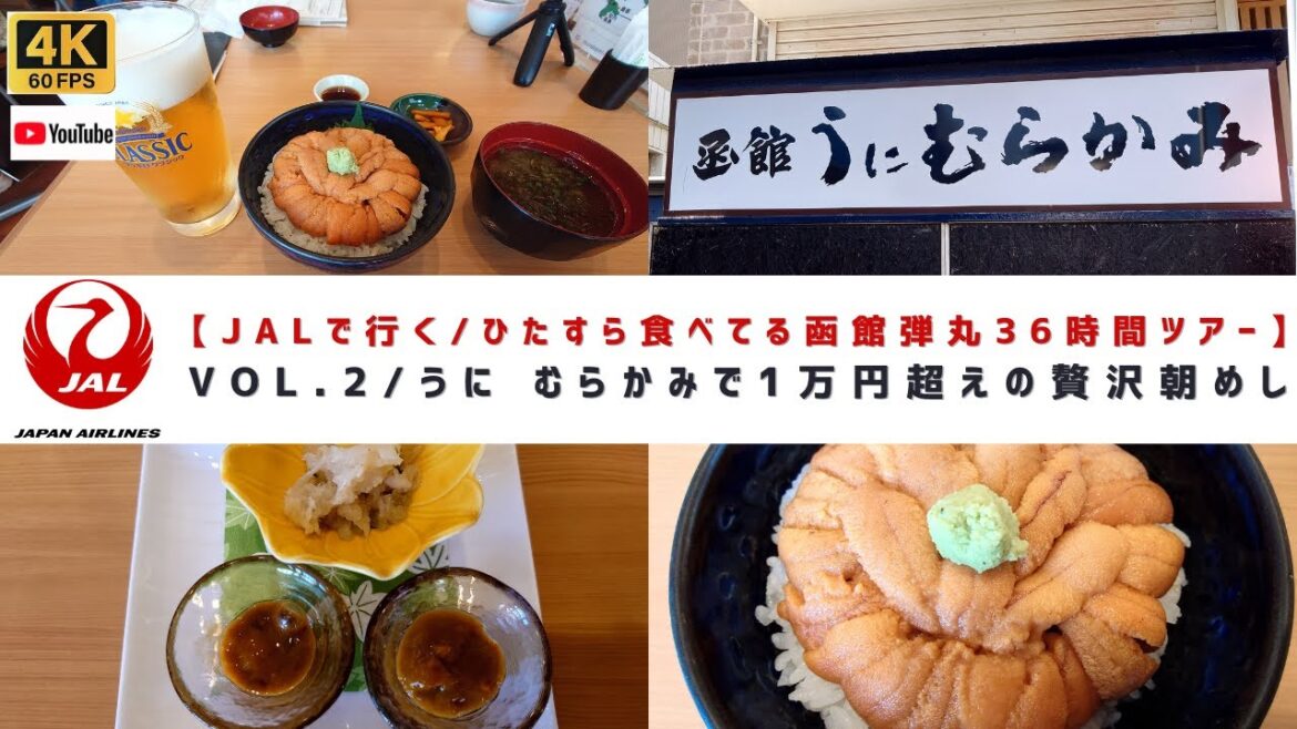 VOL.2/函館の超有名店「うに むらかみ」で1万円超えの贅沢な朝食を食べてきた!編【ひたすら食べる函館 36時間弾丸ツアー】 VOL.2/函館の超有名店「うに むらかみ」で1万円超えの贅沢な朝食を食べてきた!編【ひたすら食べる函館 36時間弾丸ツアー】