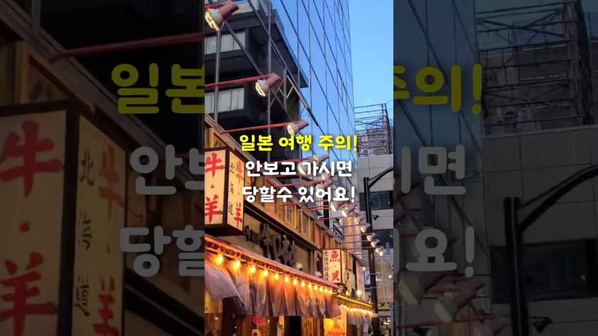 일본 여행 바가지 주의보. 현지인이 알려주는 조심해야 되는 이유. 모르고 가면 당할 수 있어요! 일본 여행 바가지 주의보. 현지인이 알려주는 조심해야 되는 이유. 모르고 가면 당할 수 있어요!
