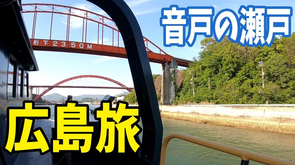 広島旅行 Hiroshima Travel Vlog16 音戸の瀬戸・巨大な製鐵所跡 SEA SPICA シースピカ瀬戸内海クルーズ 広島旅行 Hiroshima Travel Vlog16 音戸の瀬戸・巨大な製鐵所跡 SEA SPICA シースピカ瀬戸内海クルーズ