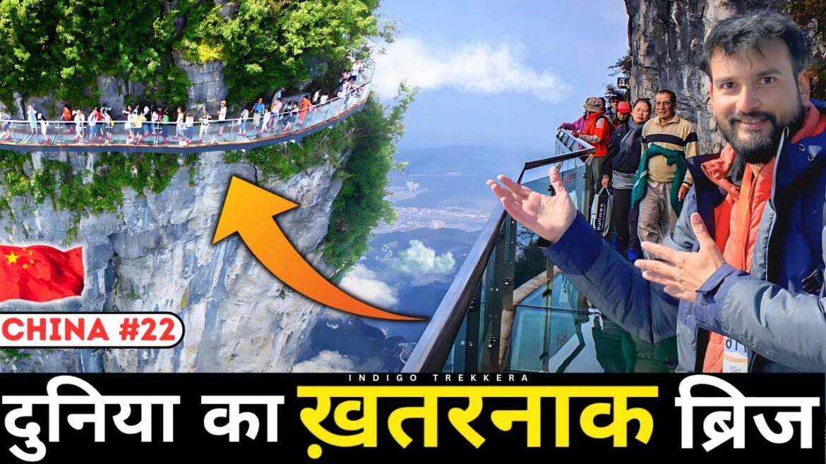 दुनिया का ख़तरनाक ब्रिज | Glass Bridge In China दुनिया का ख़तरनाक ब्रिज | Glass Bridge In China