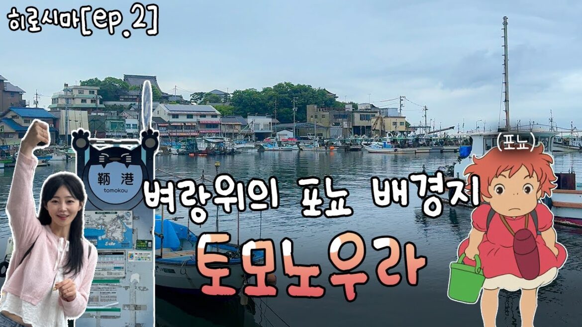일본 히로시마 소도시 여행 브이로그 | 지브리 벼랑 위의 포뇨 배경지 | 항구도시 토모노우라[ep.2]