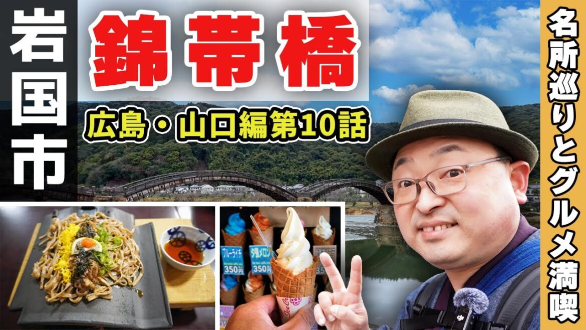 【錦帯橋(岩国市)】海鵜と岩国城と歴史浪漫！ 超有名店で郷土料理とソフトクリームを満喫《広島・山口編#10》/ Walk around the Kintaikyo Bridge in Iwakuni.