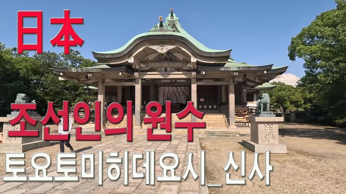 조선인의 원수_토요토미 히데요시(豊臣秀吉) 신사.