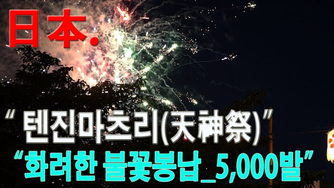 日本 텐진마츠리(天神祭) 축제_화려한 봉납 불꽃---5천발로 마무리