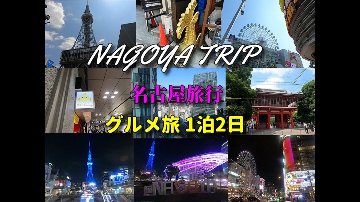 名古屋旅行 1泊2日 グルメ旅2024 NAGOYA TRIP 名古屋旅行 1泊2日 グルメ旅2024 NAGOYA TRIP