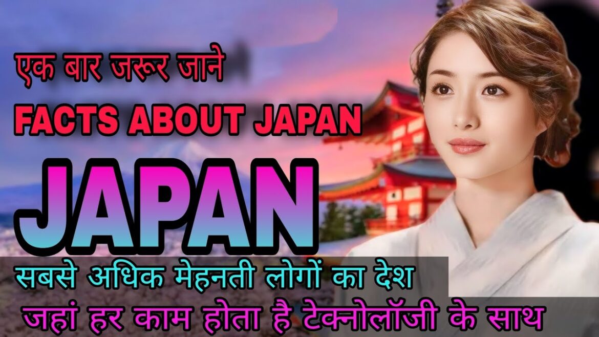 Amazing facts about Japan | जापान जाने से पहले एक बार जरूर देखे #japan #facts Amazing facts about Japan | जापान जाने से पहले एक बार जरूर देखे #japan #facts