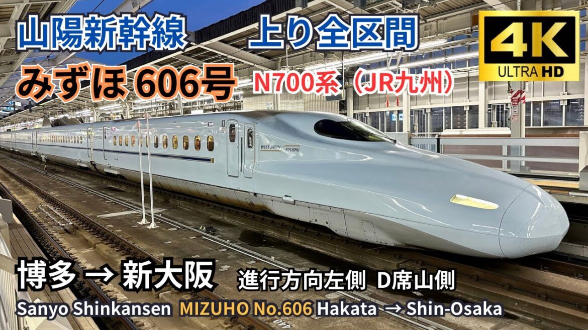 【山陽新幹線】 「みずほ606号」 （JR九州）　博多→新大阪 上り全区間　左側D席（山側）車窓展望 4K画質 2024.05.22