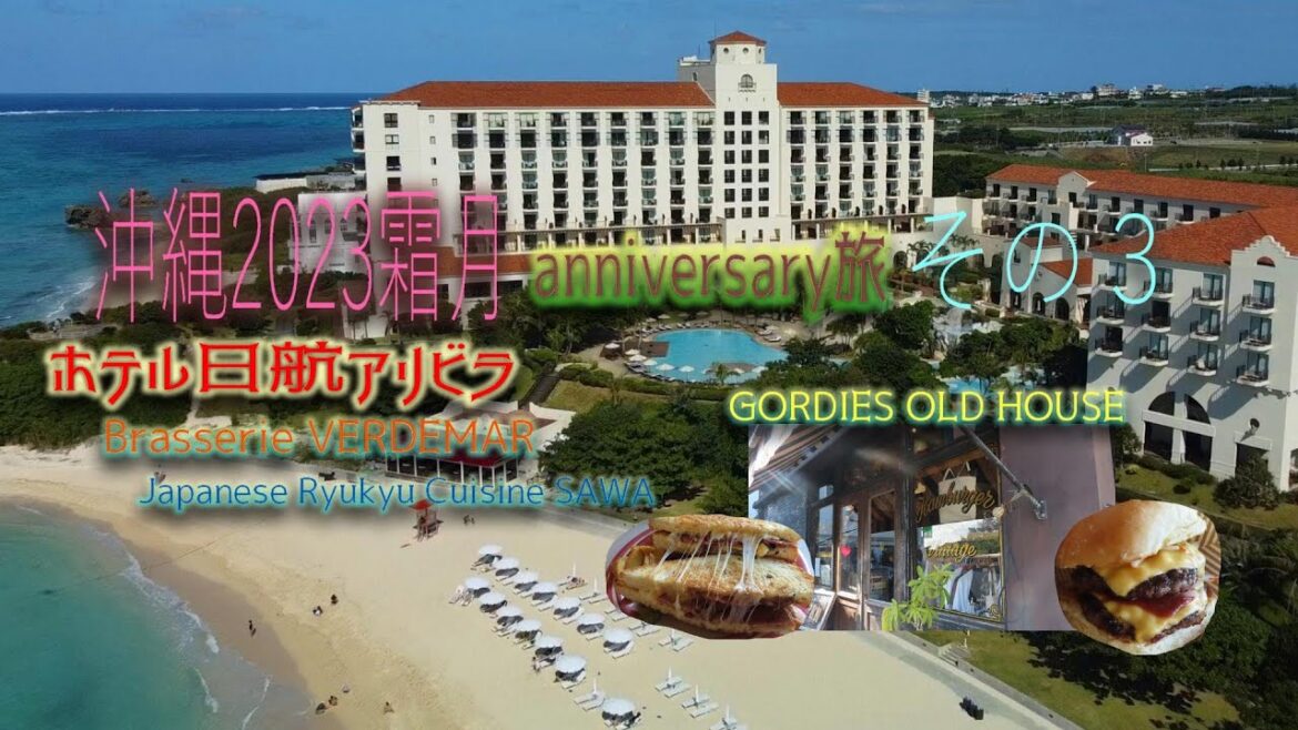 【沖縄旅行2023】(Okinawa trip2023) 2泊3日その３　今回はアニバーサリー旅、の最終話『ホテル日航アリビラ』での夕食、朝食完全リポート　やちむん＆バーガー、サンドイッチもご紹介の巻
