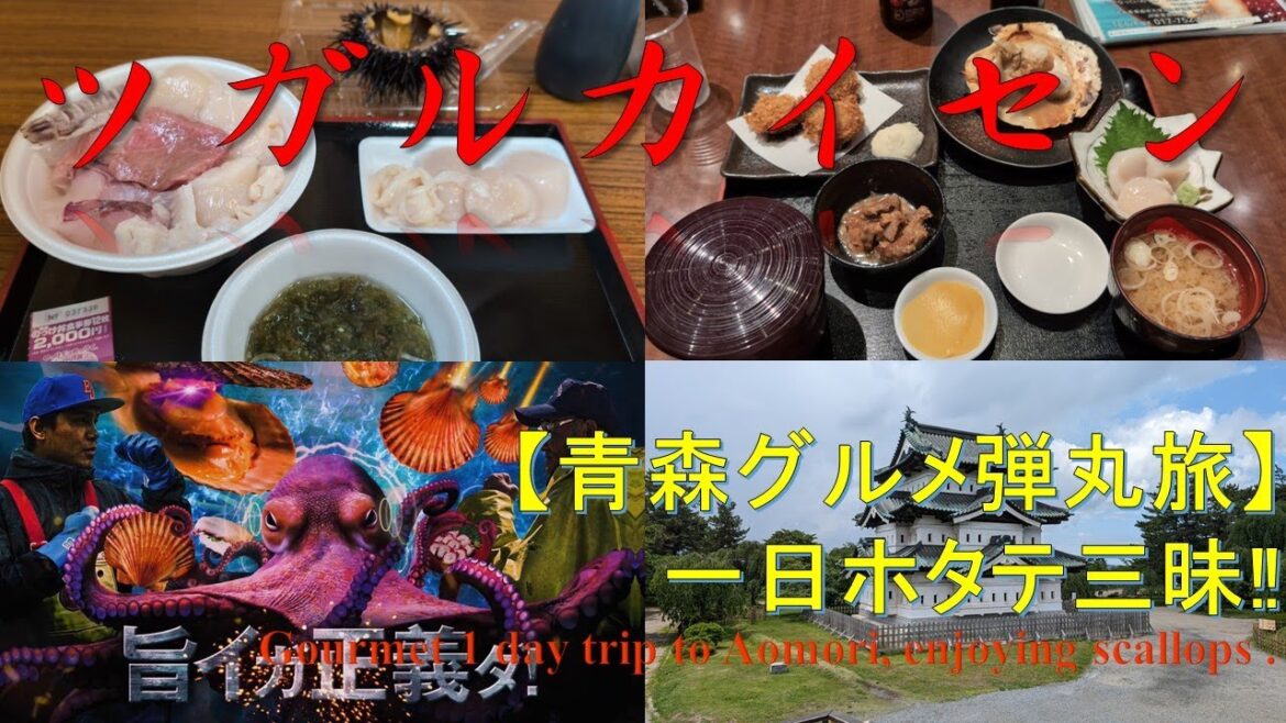 【ツガルカイセン】青森グルメ旅 Aomori seafood gourmet one day trip 【ツガルカイセン】青森グルメ旅 Aomori seafood gourmet one day trip