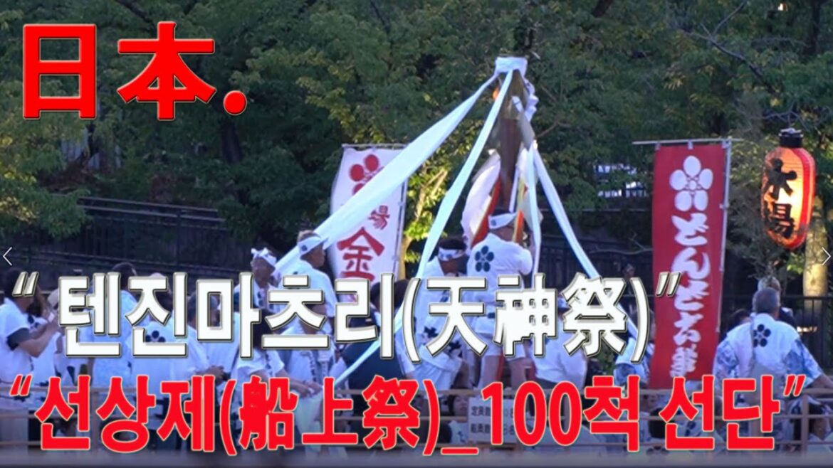 일본여행.日本 텐진마츠리(天神祭)축제_아름다운 선상제(船上祭)_100척의 축하선단