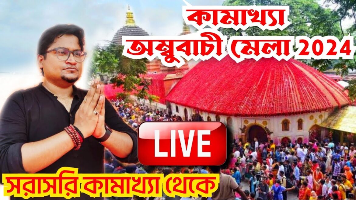 🔴 Ambubachi Mela 2024 LIVE from Kamakhya | Kamakhya Temple | Kamakhya Devi Mandir | Ambubachi 2024 🔴 Ambubachi Mela 2024 LIVE from Kamakhya | Kamakhya Temple | Kamakhya Devi Mandir | Ambubachi 2024