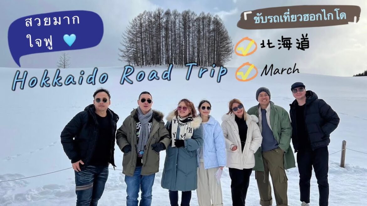 เช่ารถขับ ฮอกไกโด 7 วัน 6 คืน เดือนมีนา สวยจรัส!! Hokkaido Winter Road Trip in March 2024 🌨️🩵 เช่ารถขับ ฮอกไกโด 7 วัน 6 คืน เดือนมีนา สวยจรัส!! Hokkaido Winter Road Trip in March 2024 🌨️🩵