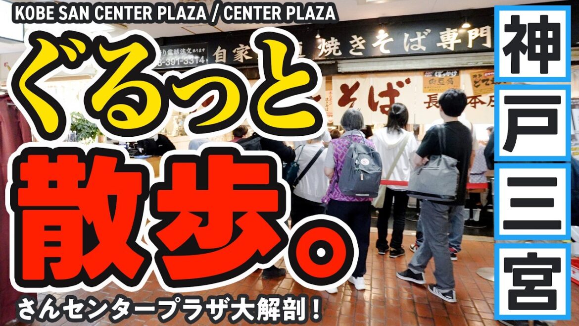【神戸三宮】センタープラザ完全攻略!グルメ&サブカルの宝庫!ディープスポットで昭和レトロと現代が交錯する異世界散策|ランチ|三宮センター街|神戸観光|Kobe Trip 【神戸三宮】センタープラザ完全攻略!グルメ&サブカルの宝庫!ディープスポットで昭和レトロと現代が交錯する異世界散策|ランチ|三宮センター街|神戸観光|Kobe Trip