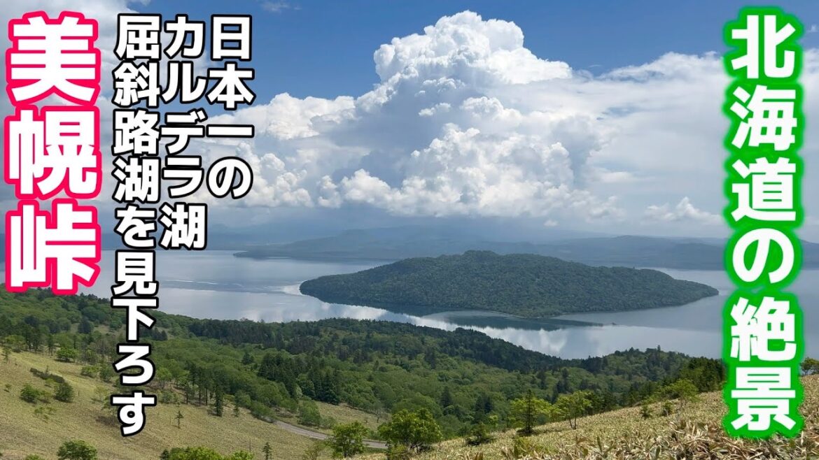 【絶景パノラマ！美幌峠展望台】北海道の大自然を満喫！アクセス良好で手軽に楽しめるスポット