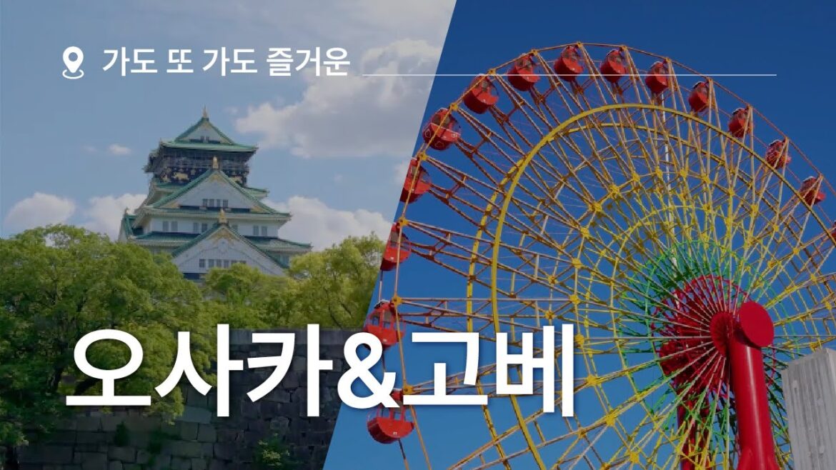 오사카🏯 고베🎡야경은 봤어? 낮과 밤이 특별한 일본여행ㅣ오사카/고베 프로모션