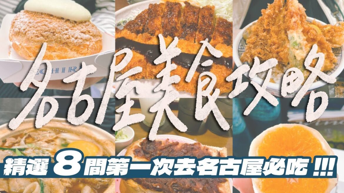 【名古屋自由行】美食攻略大公開！精選8間第一次去名古屋必吃！｜雙人徐✌️