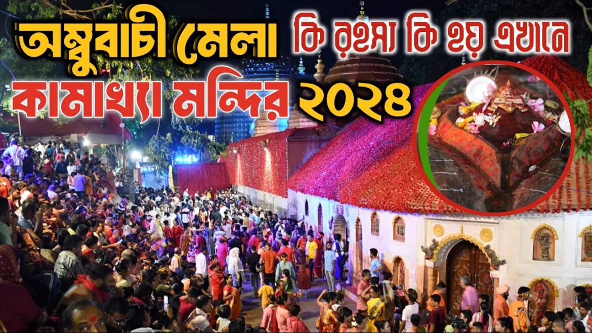 অম্বুবাচী মেলা রহস্য কি হয় এই মেলাতে | Ambubachi Mela | Kamakhya Temple | Kamakhya Ambubachi Mela অম্বুবাচী মেলা রহস্য কি হয় এই মেলাতে | Ambubachi Mela | Kamakhya Temple | Kamakhya Ambubachi Mela