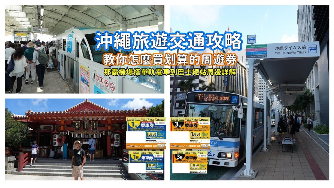 「沖繩旅遊交通攻略」教你怎麼買超划算的周遊券並如何使用,帶你逛那霸機場、搭單軌電車以及巴士總站位置一次詳解 「沖繩旅遊交通攻略」教你怎麼買超划算的周遊券並如何使用,帶你逛那霸機場、搭單軌電車以及巴士總站位置一次詳解