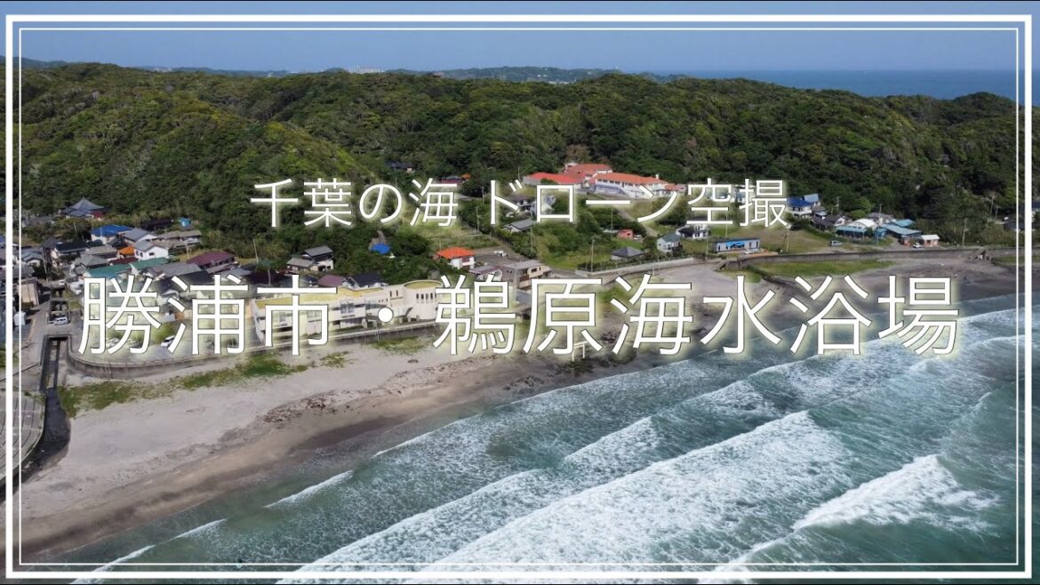 勝浦市・鵜原海水浴場(千葉県)空撮動画 / Chiba Trip