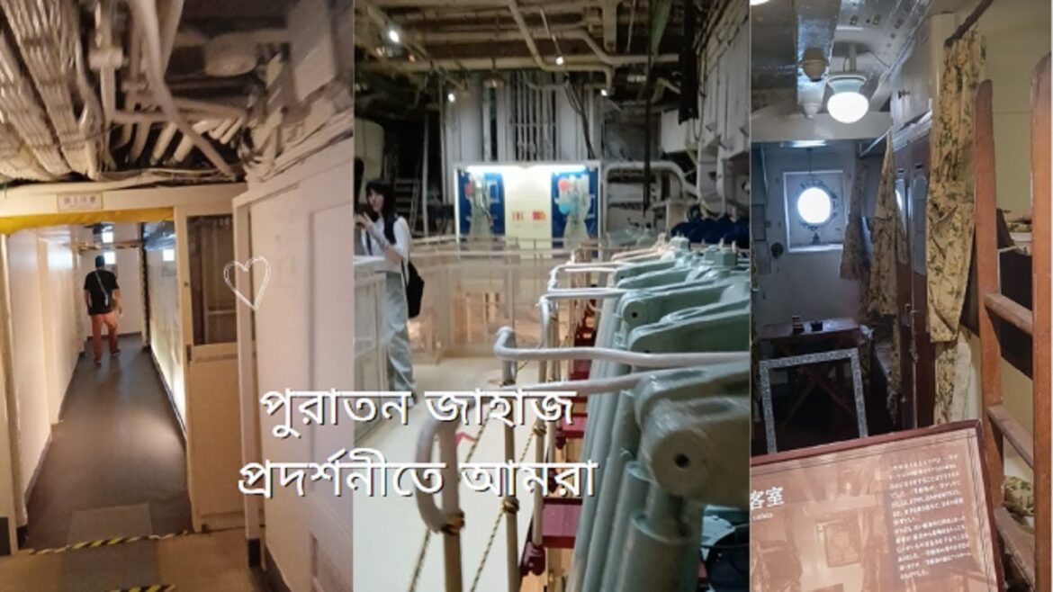 জাপানিজ জাহাজের ভিতরে আমরা, নিরিবিলি পরিবেশ ! Yokohama, Japan Day Tour জাপানিজ জাহাজের ভিতরে আমরা, নিরিবিলি পরিবেশ ! Yokohama, Japan Day Tour