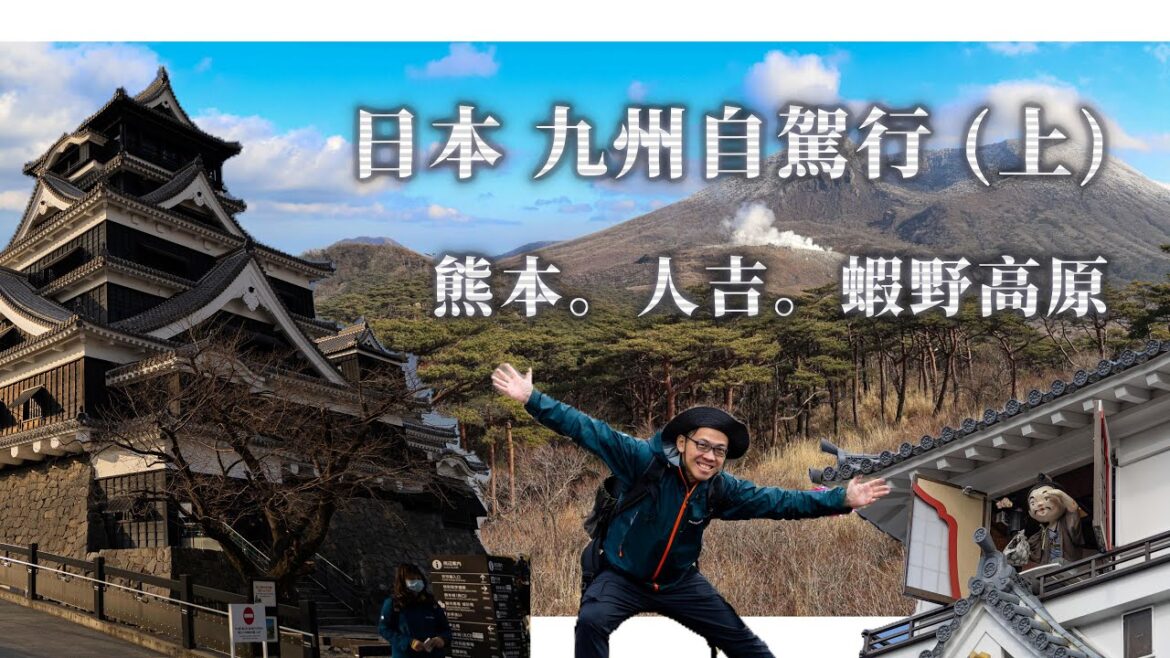 2024。日本 九州自駕遊 (上)  /熊本城 。青井阿蘇神社。人吉城堡機關鐘。蝦野高原   Japan Kyushu Road Trip