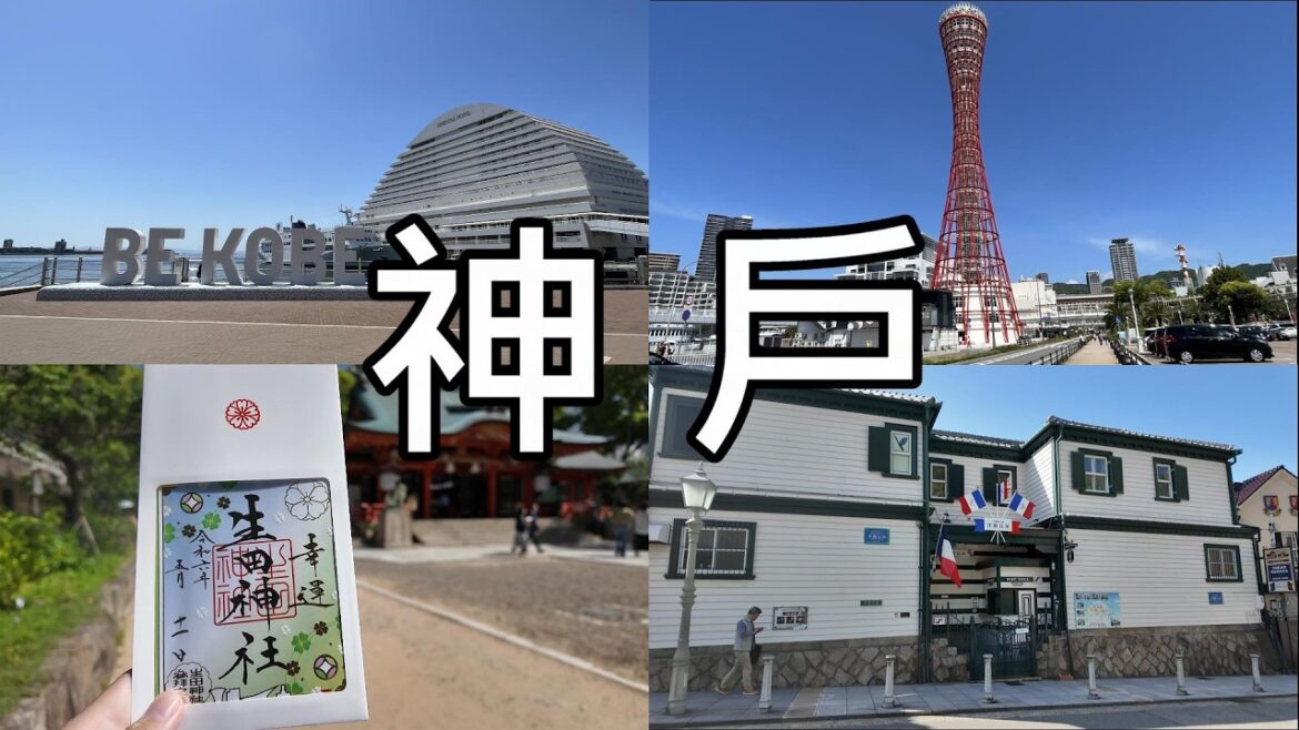 【關西 神戶】北野異人館、元町、生田神社、神戶港塔、 mosaic 馬賽克廣場、南京町中華街 #關西 #神戶 【關西 神戶】北野異人館、元町、生田神社、神戶港塔、 mosaic 馬賽克廣場、南京町中華街 #關西 #神戶