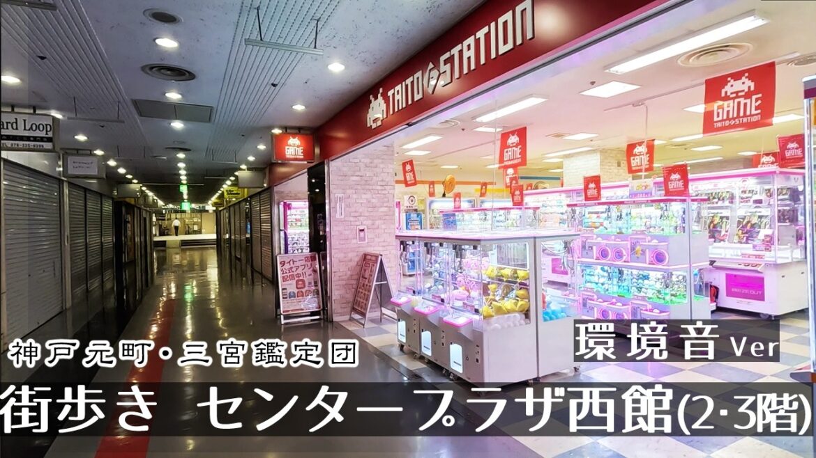 【環境音ver】センタープラザ西館2・3階(神戸三宮)街歩き2.7K GoProHero11 Walk in Kobe Center Plaza West Building. Japan 【環境音ver】センタープラザ西館2・3階(神戸三宮)街歩き2.7K GoProHero11 Walk in Kobe Center Plaza West Building. Japan