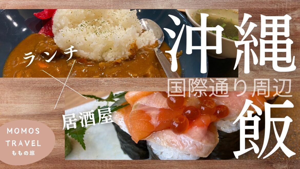 【沖縄グルメ 🇯🇵 】【４店】カレーグランプリ受賞のカレーや新鮮海鮮居酒屋さんなど！｜[ Eng ]