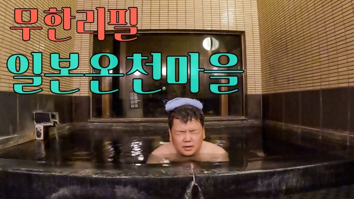 일본의 무한온천마을 먹방 대모험 – 일본(5) 일본의 무한온천마을 먹방 대모험 - 일본(5)