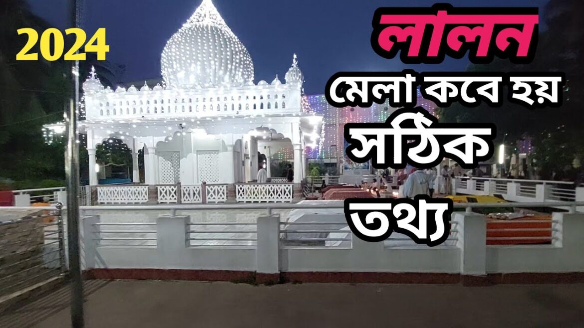 লালন মেলা কবে হয় | লালন মাজারের সকল তথ্য | lalon mela kobe hoi লালন মেলা কবে হয় | লালন মাজারের সকল তথ্য | lalon mela kobe hoi