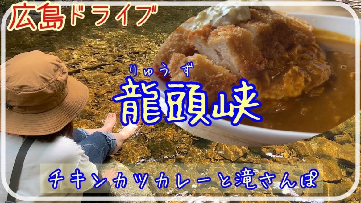 【龍頭峡】広島最強チキンカツカレーと滝とお散歩 [Ryuzukyo Gorge]    Hiking in Hiroshima Japan
