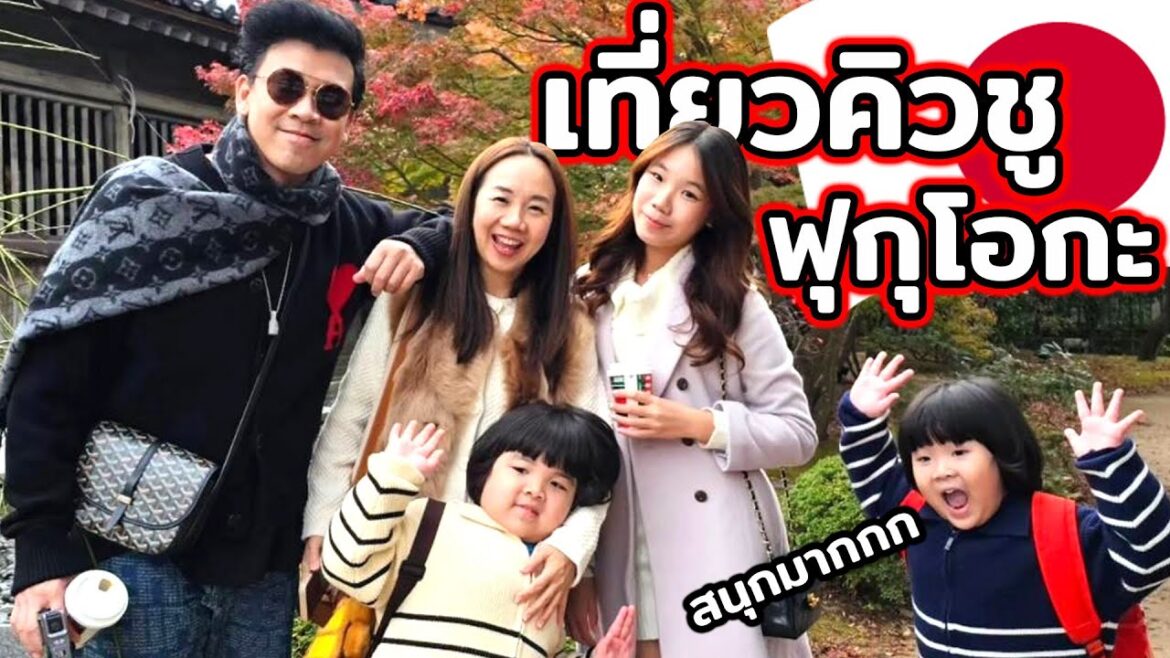 สนุกกว่าที่คิด!! ผมพาครอบครัวเที่ยวคิวชู-ฟุกุโอกะ #fukuoka #beppu #beerbaiyokenew สนุกกว่าที่คิด!! ผมพาครอบครัวเที่ยวคิวชู-ฟุกุโอกะ #fukuoka #beppu #beerbaiyokenew