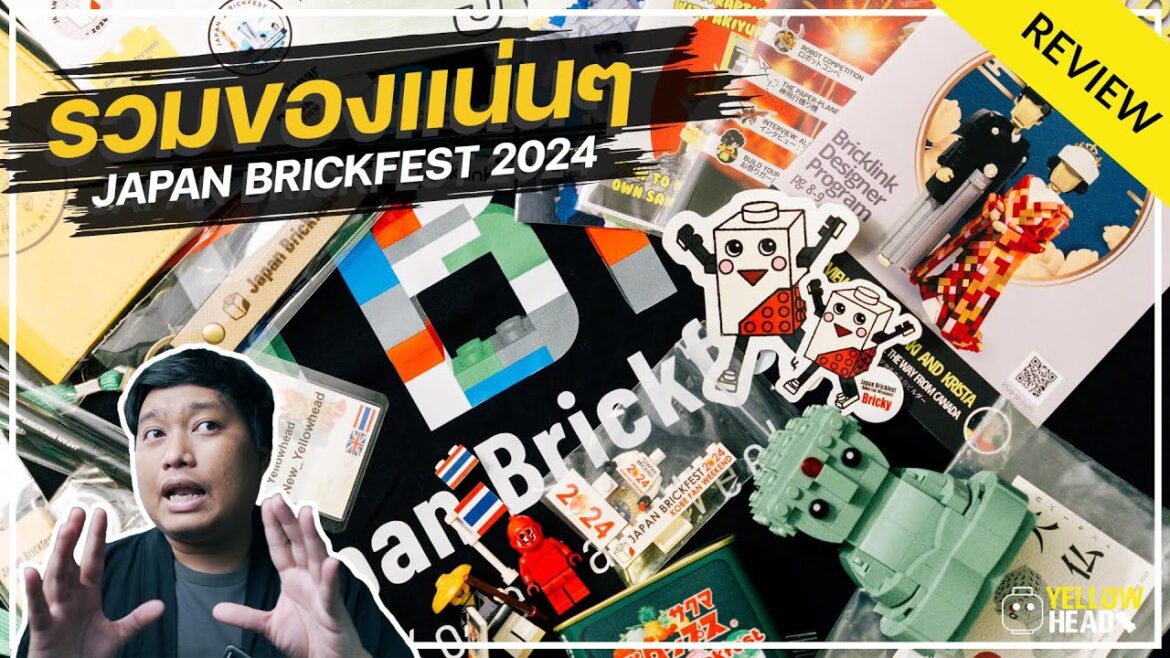 REVIEW : สรุปรวมของแน่นๆจากงาน JAPAN BRICKFEST 2024 !! REVIEW : สรุปรวมของแน่นๆจากงาน JAPAN BRICKFEST 2024 !!