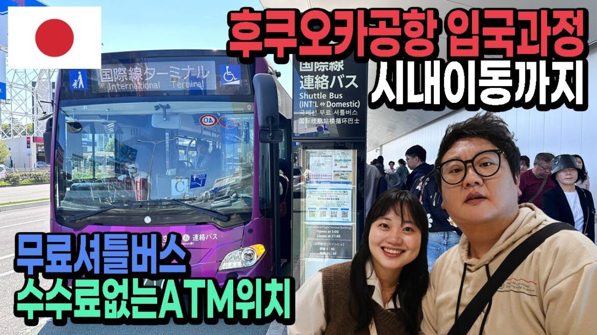 후쿠오카공항 입국과정|무료셔틀버스, ATM위치 정보 🇯🇵일본 EP.26 후쿠오카공항 입국과정|무료셔틀버스, ATM위치 정보 🇯🇵일본 EP.26