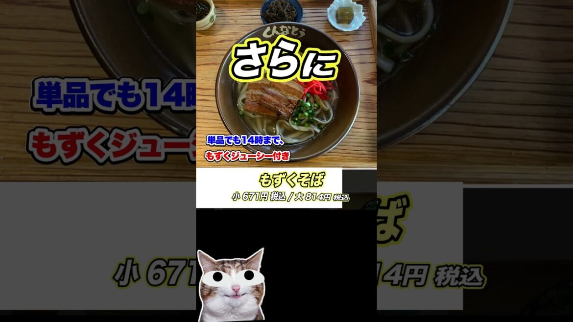 【必見】もずくそばの名店“くんなとぅ”の絶品もずく天ぷら&自家製麺を堪能✨ #Shorts #沖縄旅行 #沖縄そば 【必見】もずくそばの名店“くんなとぅ”の絶品もずく天ぷら&自家製麺を堪能✨ #Shorts #沖縄旅行 #沖縄そば