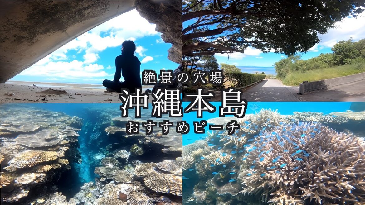 【沖縄旅行 絶景の穴場ビーチ】まだこんな場所があったんだ 読谷村の絶景の穴場ビーチ / okinawa japan Senaha Beach / よなじいとあき 【沖縄穴場スポット】 【沖縄旅行 絶景の穴場ビーチ】まだこんな場所があったんだ 読谷村の絶景の穴場ビーチ / okinawa japan Senaha Beach / よなじいとあき 【沖縄穴場スポット】