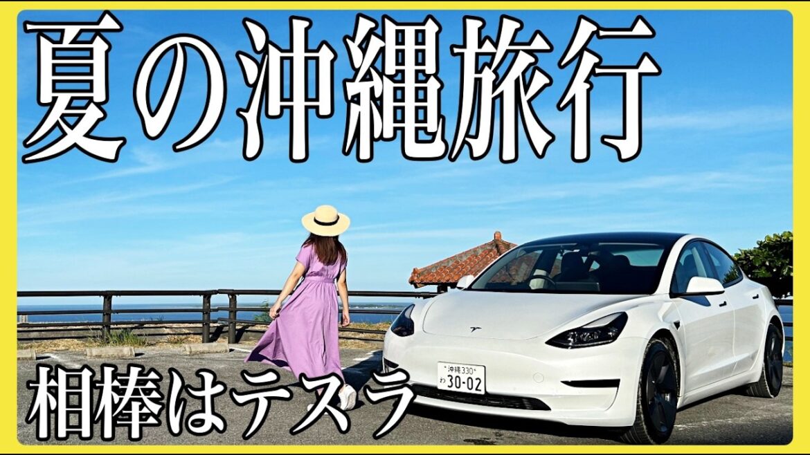 【夏の沖縄旅行🌺】南部エリアおすすめ観光スポット!絶景の大自然と沖縄グルメ! 2泊3日沖縄本島レンタカーの旅2024!#沖縄旅行 #沖縄観光 #沖縄ドライブ #テスラ #モデル3 【夏の沖縄旅行🌺】南部エリアおすすめ観光スポット!絶景の大自然と沖縄グルメ! 2泊3日沖縄本島レンタカーの旅2024!#沖縄旅行 #沖縄観光 #沖縄ドライブ #テスラ #モデル3