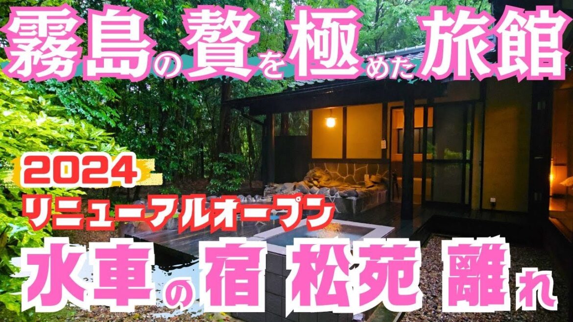 【鹿児島温泉｜霧島】水車の宿 松苑離れ特別室｜贅を極めた大人の旅館｜50代夫婦｜霧島温泉郷