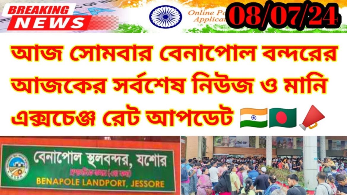 আজ সোমবার বেনাপোল বন্দরের সর্বশেষ আপডেট নিউজ | Benapole Border Update News Today| Indian Visa Update