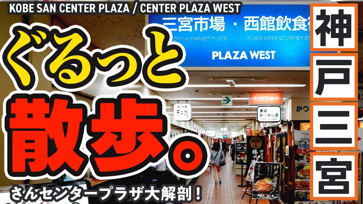 【神戸三宮 】センタープラザ西館でオタ活10倍楽しくなる！穴場スポット完全攻略、裏のウラまで散策！初心者向け完全ガイド｜ランチ｜グルメ｜吉兵衛｜三宮センター街｜神戸観光｜Kobe Trip