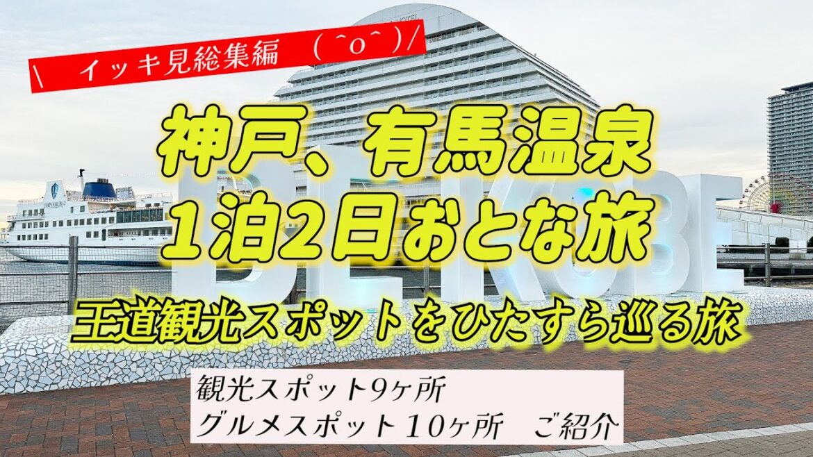【神戸、有馬温泉王道コースイッキ見総集編】お得なKOBE観光スマートパスポートを使って定番の神戸、有馬温泉の観光スポットに行ってきました！