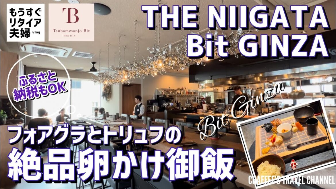 【銀座ランチ】THE NIIGATA Bit GINZA フォアグラとトリュフの絶品卵かけ御飯《もうすぐリタイア夫婦vlog》ふるさと納税 / CHAFFEE’S TRAVEL CHANNEL