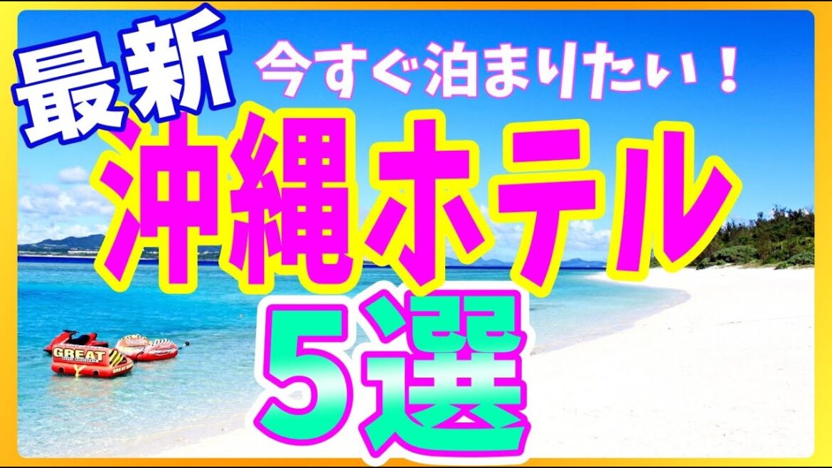 【2024年最新】旅好きが厳選！沖縄にオープンの新しいホテル５選！#沖縄旅行 #沖縄ホテル #ホテルランキング #沖縄観光  #沖縄高級ホテル #リゾートホテル #観光  #国内旅行