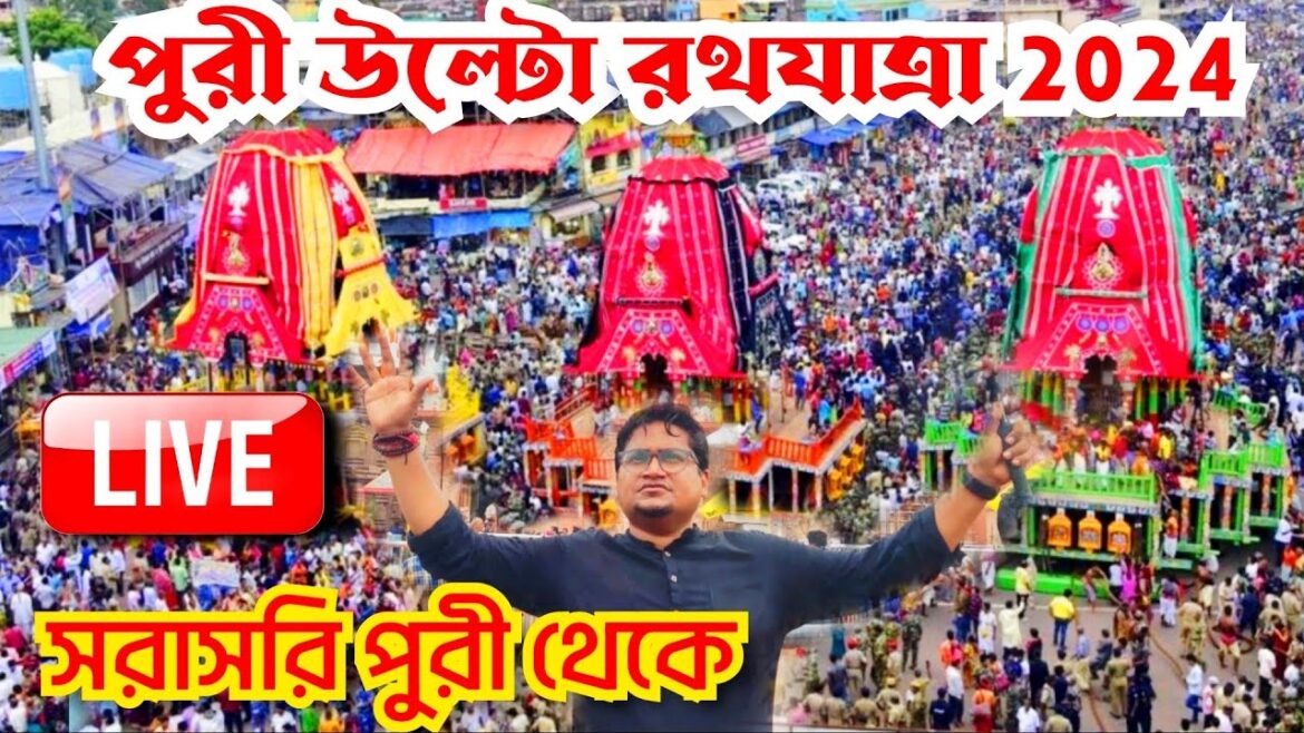 đ´ Puri Return Rath Yatra 2024 LIVE | Bahuda Yatra Of Lord Jagannath | Ratha Jatra 2024 | Puri Rath đ´ Puri Return Rath Yatra 2024 LIVE | Bahuda Yatra Of Lord Jagannath | Ratha Jatra 2024 | Puri Rath